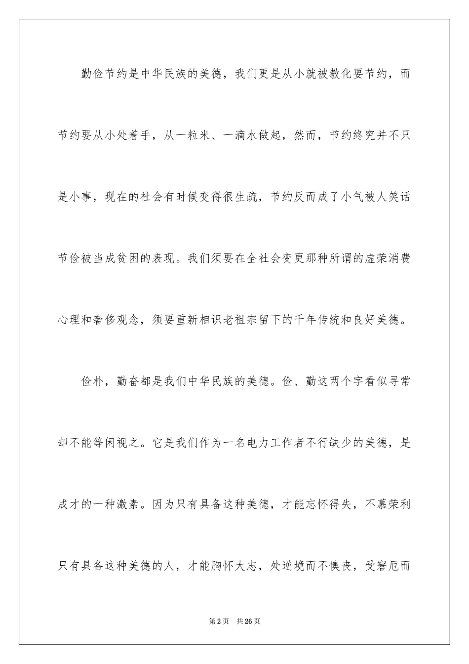 2024勤俭节约演讲稿_483_第2页