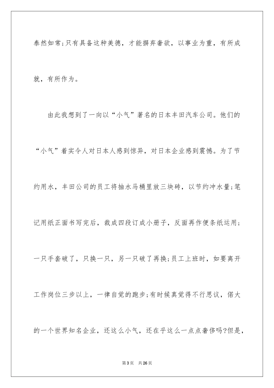 2024勤俭节约演讲稿_483_第3页