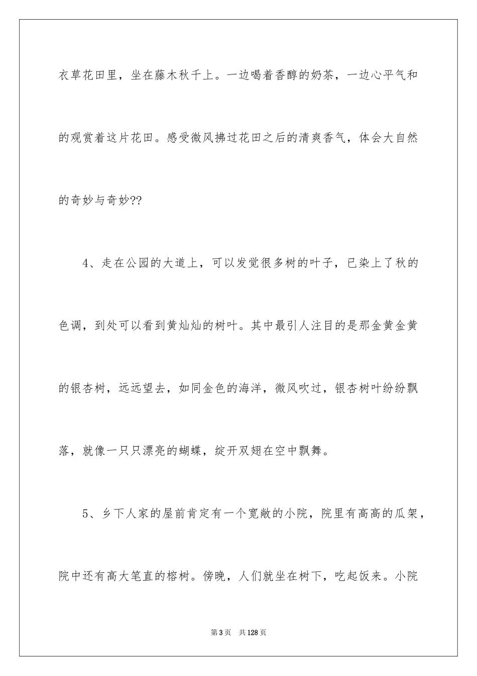 2024写景优美段落_第3页