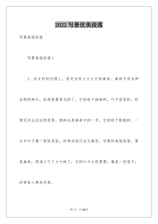 2024写景优美段落