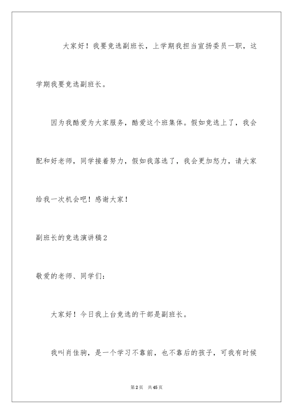2024副班长的竞选演讲稿_1_第2页