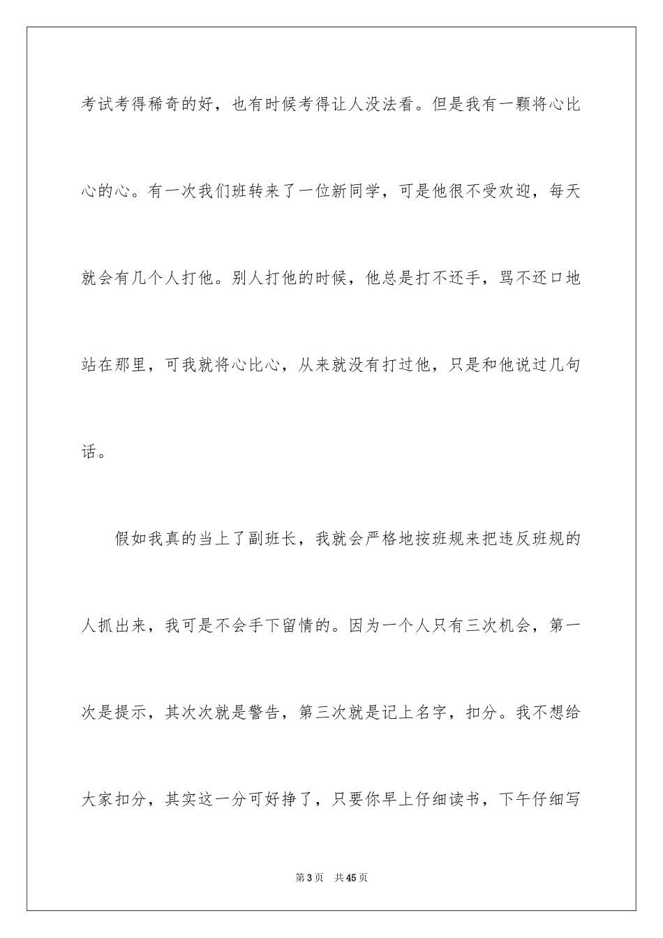 2024副班长的竞选演讲稿_1_第3页