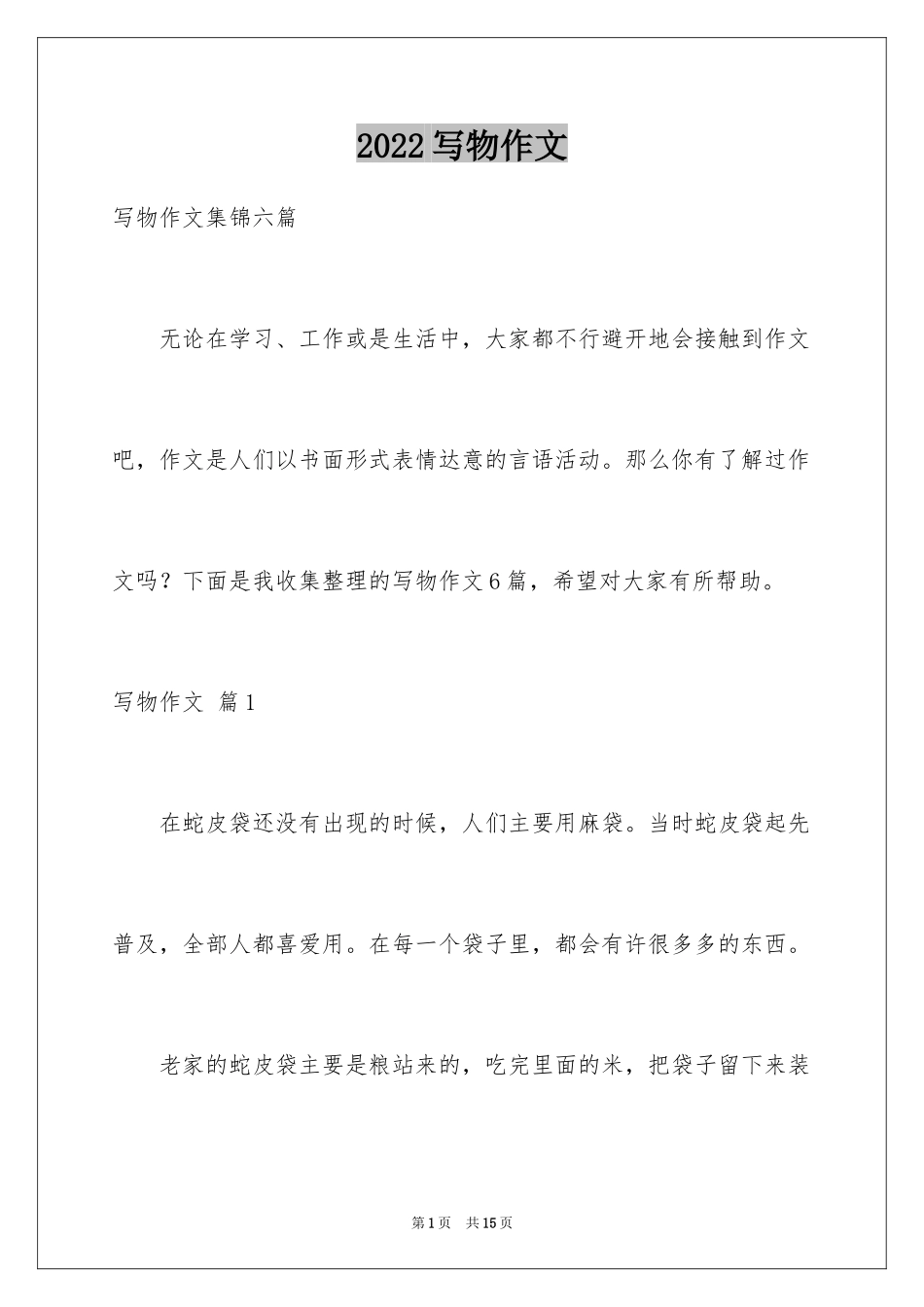 2024写物作文_291_第1页