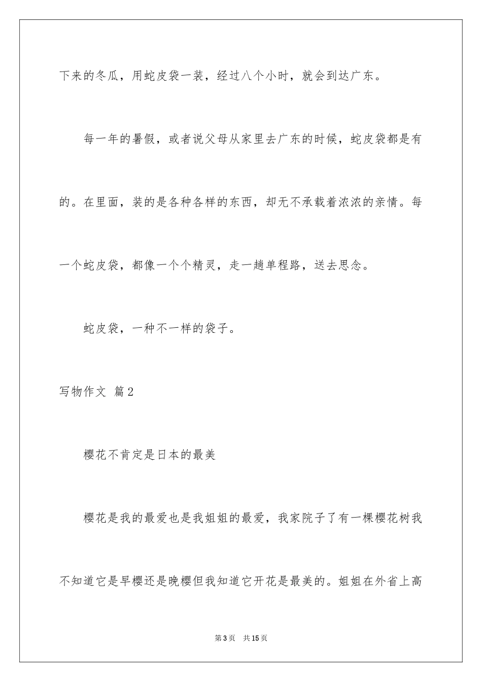 2024写物作文_291_第3页