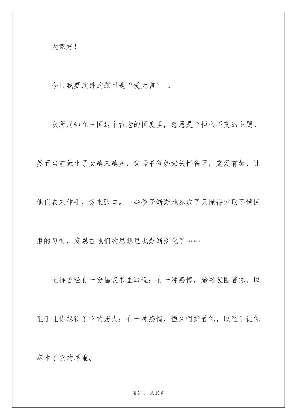 2024学生的感恩父母演讲稿_19_第2页