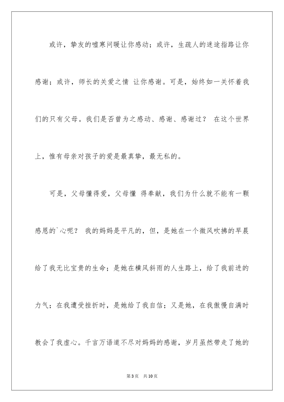 2024学生的感恩父母演讲稿_19_第3页