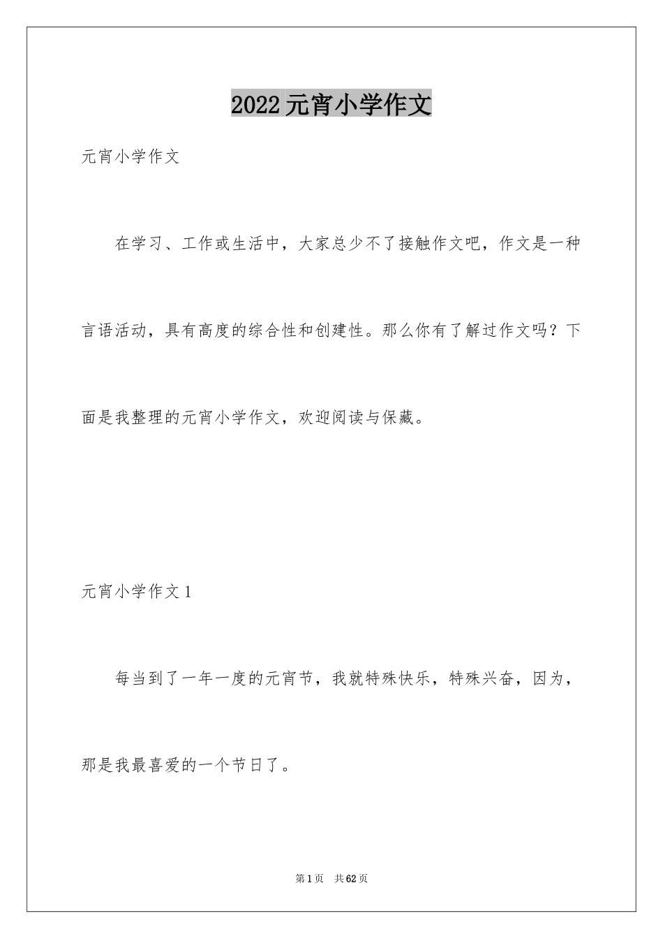 2024元宵小学作文_第1页