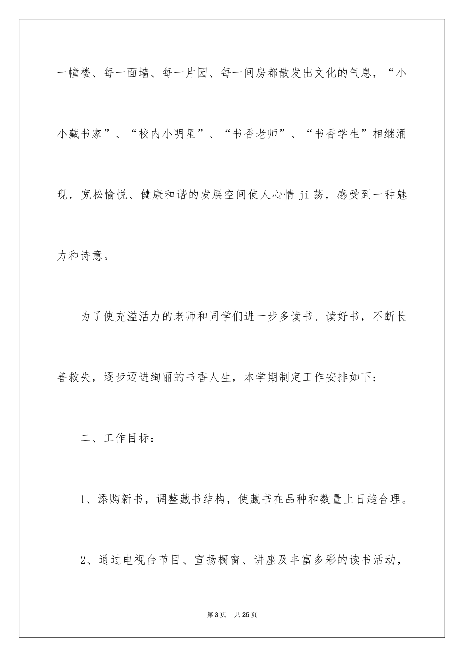 2024学校图书馆的工作计划_第3页