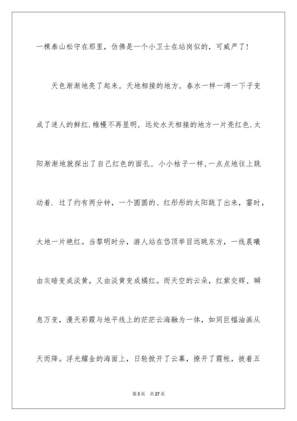 2024初一写景作文_85_第3页