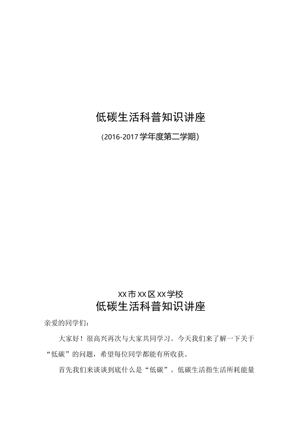 学校低碳生活科普知识讲座_第1页