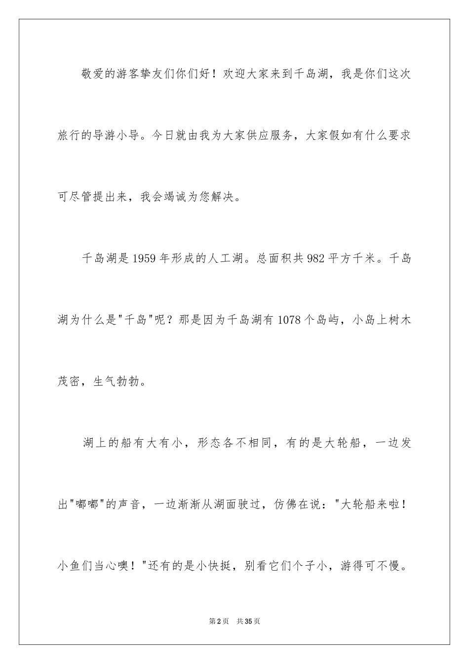 2024千岛湖的导游词 _2_第2页
