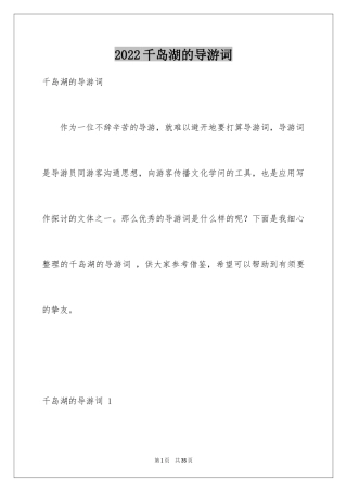 2024千岛湖的导游词 _2