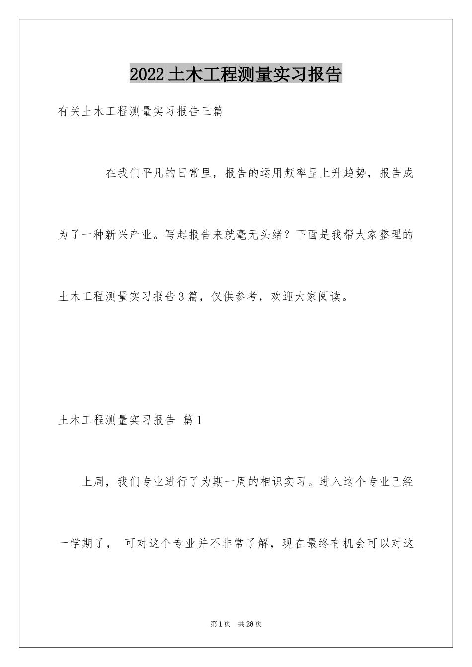 2024土木工程测量实习报告_5_第1页