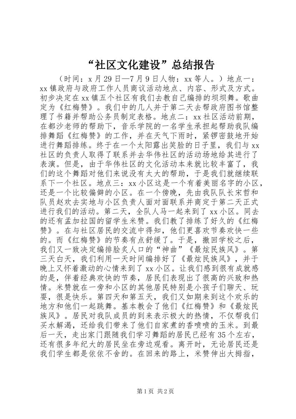 “社区文化建设”总结报告_第1页