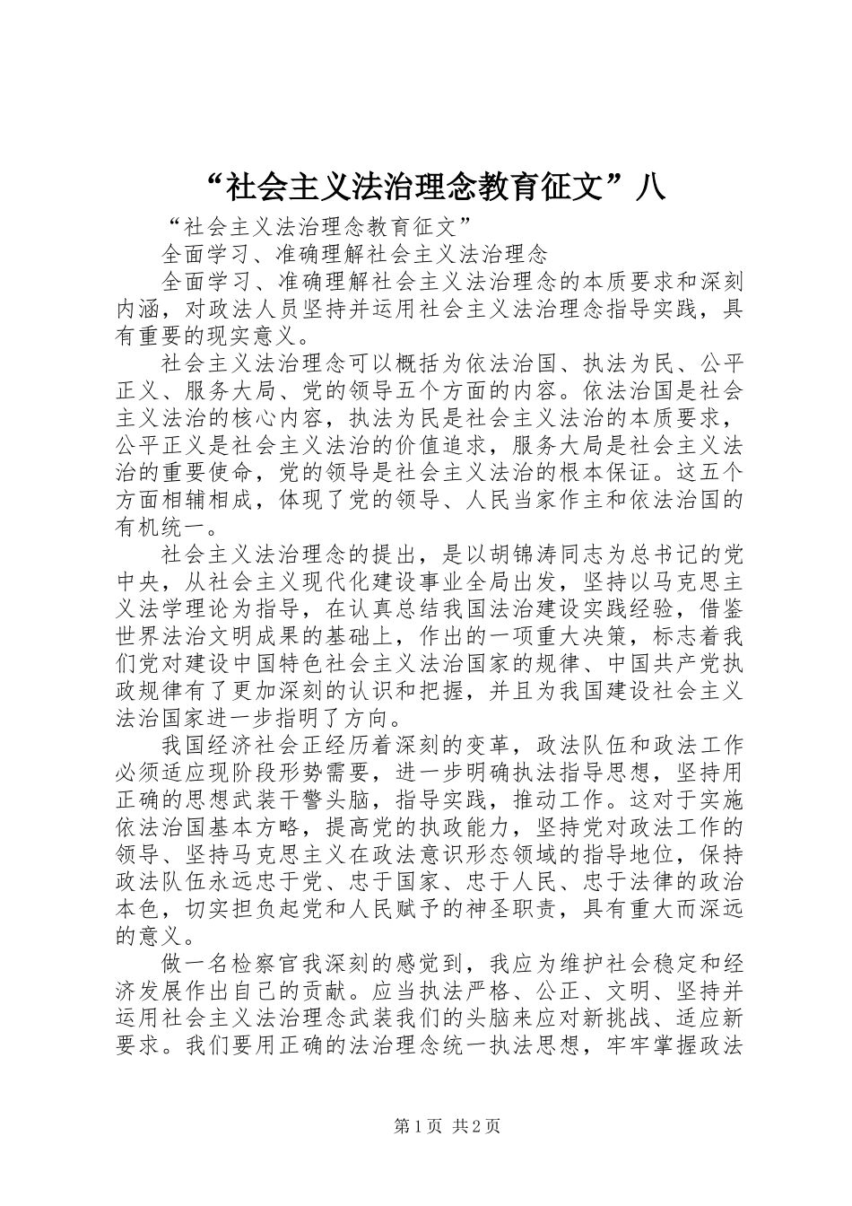 “社会主义法治理念教育征文”八_第1页