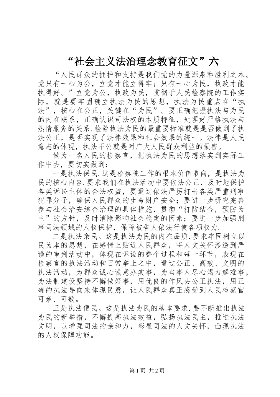 “社会主义法治理念教育征文”六_第1页