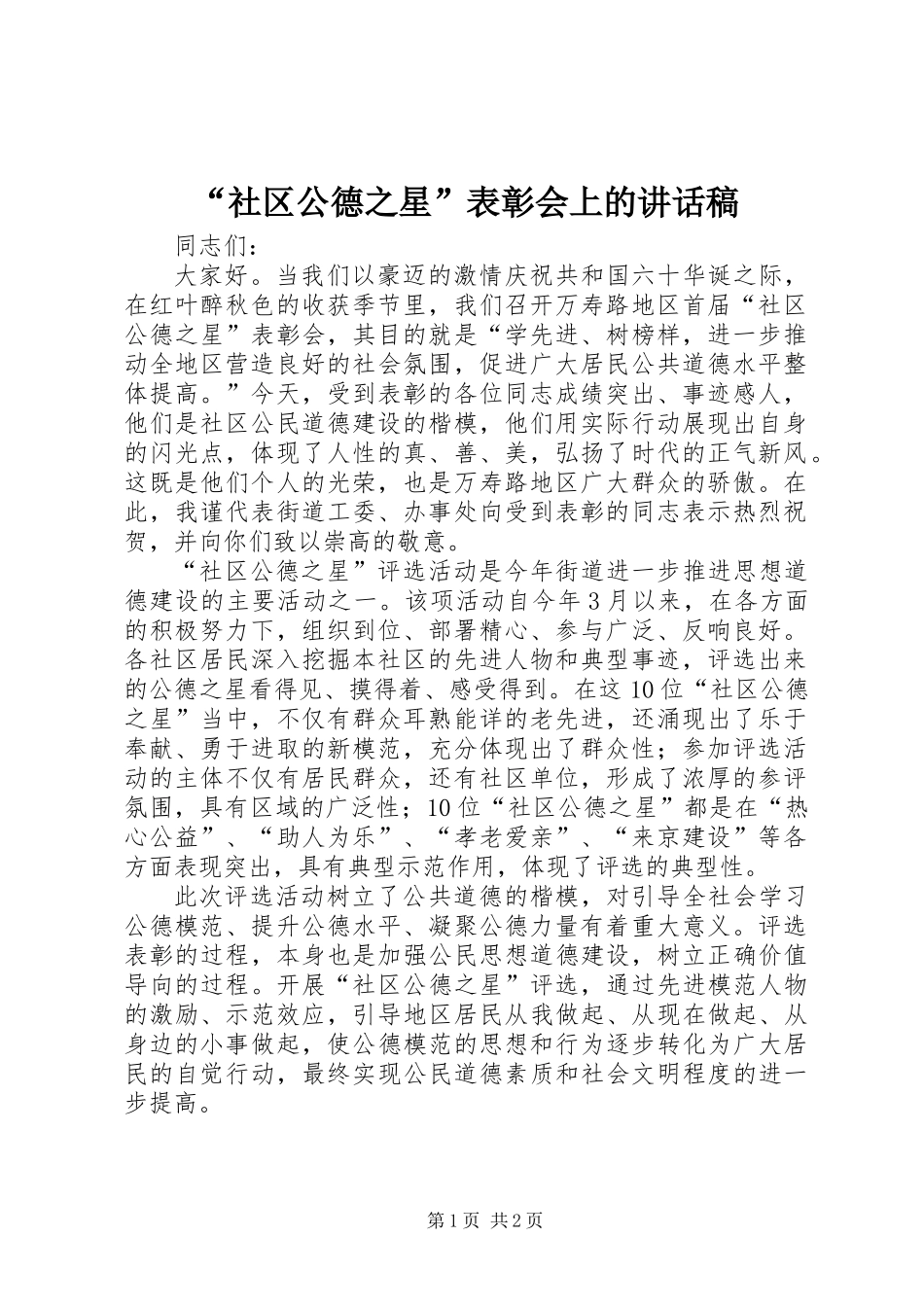 “社区公德之星”表彰会上的讲话稿_第1页