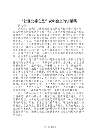 “社区公德之星”表彰会上的讲话稿