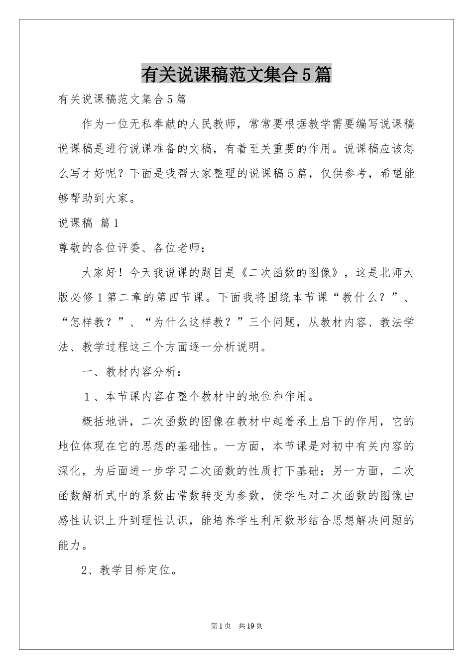 有关说课稿范本集合5篇_第1页