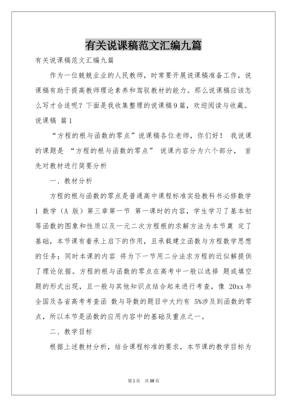 有关说课稿范本汇编九篇_第1页