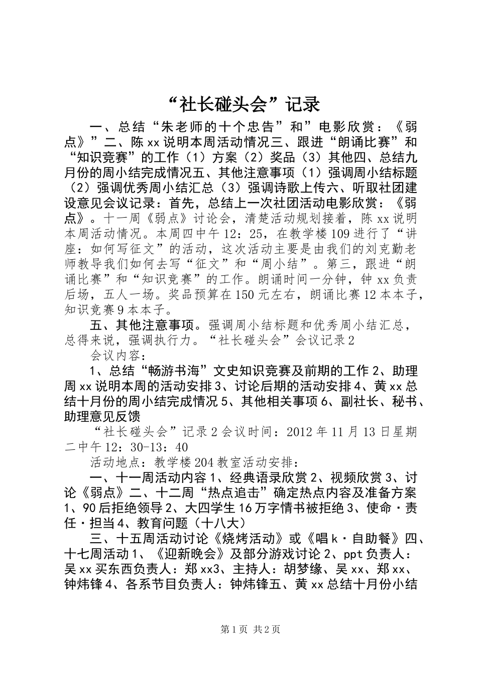 “社长碰头会”记录_第1页
