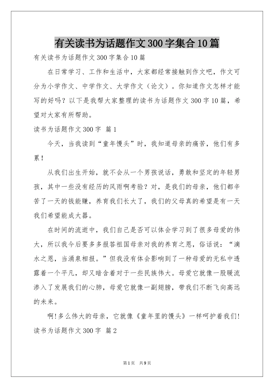 有关读书为话题作文300字集合10篇_第1页