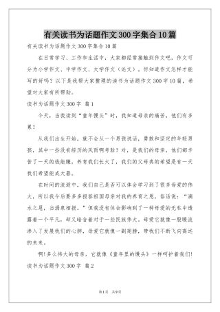 有关读书为话题作文300字集合10篇