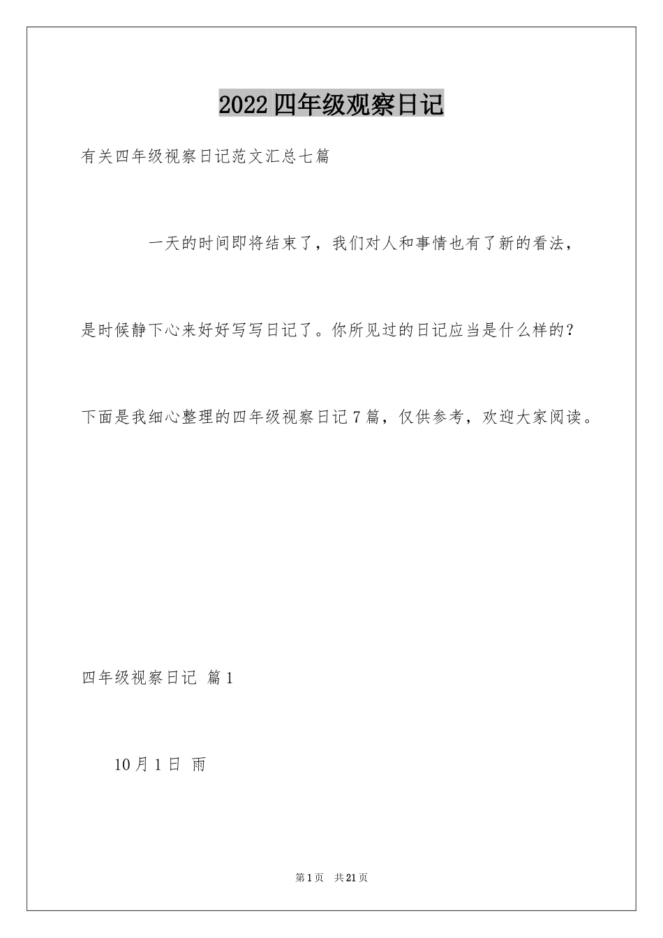 2024四年级观察日记_27_第1页