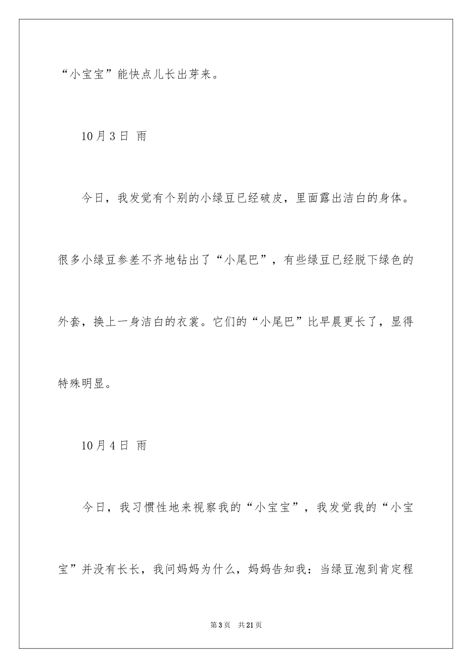 2024四年级观察日记_27_第3页