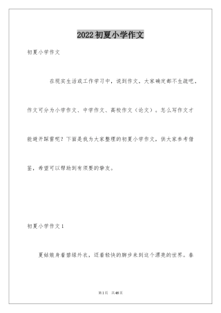 2024初夏小学作文_1