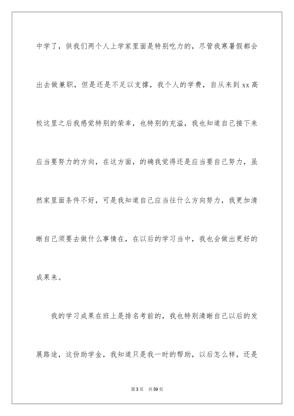 2024大学贫困生申请书_19_第3页