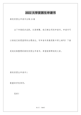 2024大学贫困生申请书_19