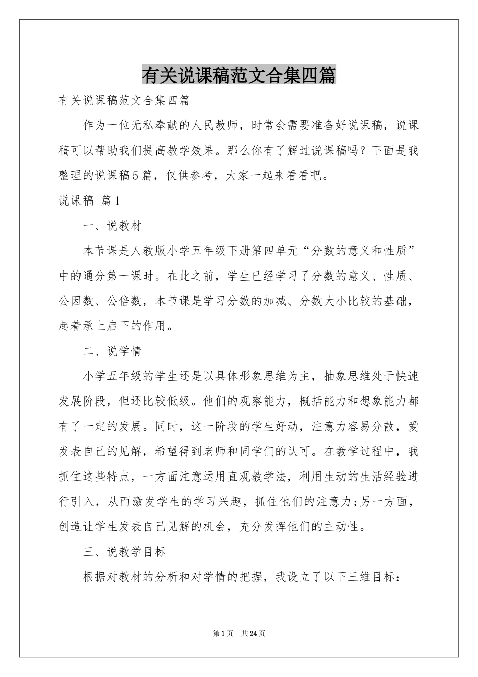 有关说课稿范本合集四篇_第1页