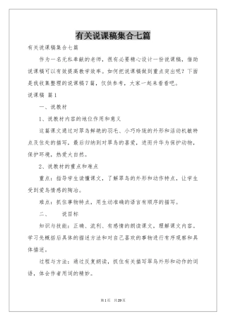 有关说课稿集合七篇