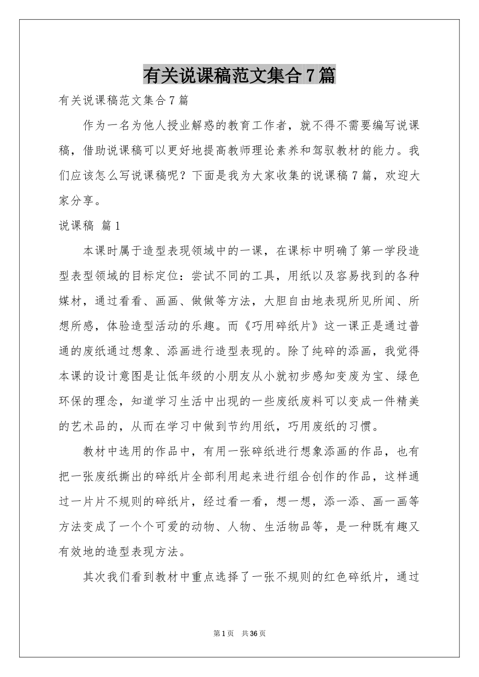 有关说课稿范本集合7篇_第1页