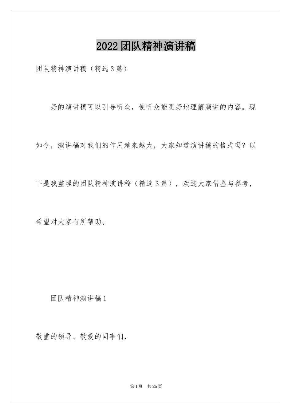 2024团队精神演讲稿_103_第1页