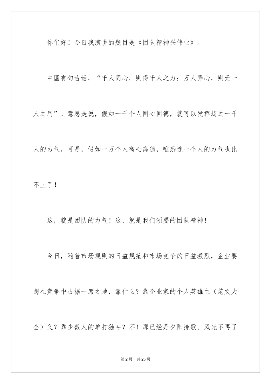2024团队精神演讲稿_103_第2页
