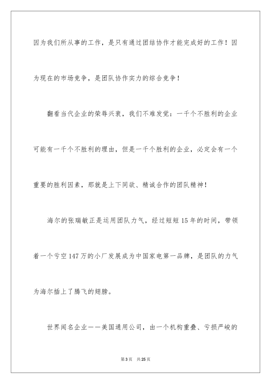 2024团队精神演讲稿_103_第3页