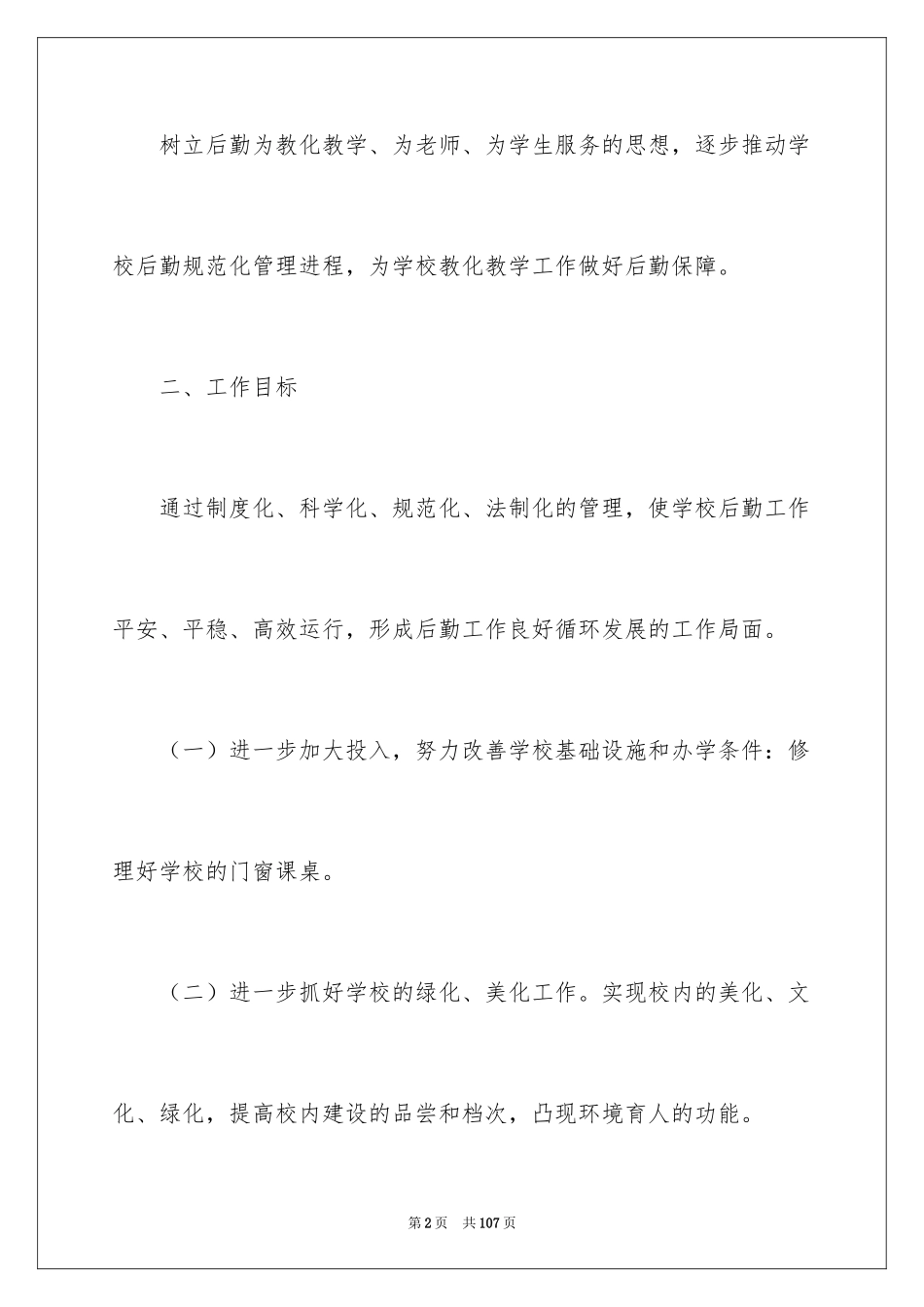2024学校后勤工作计划_4_第2页