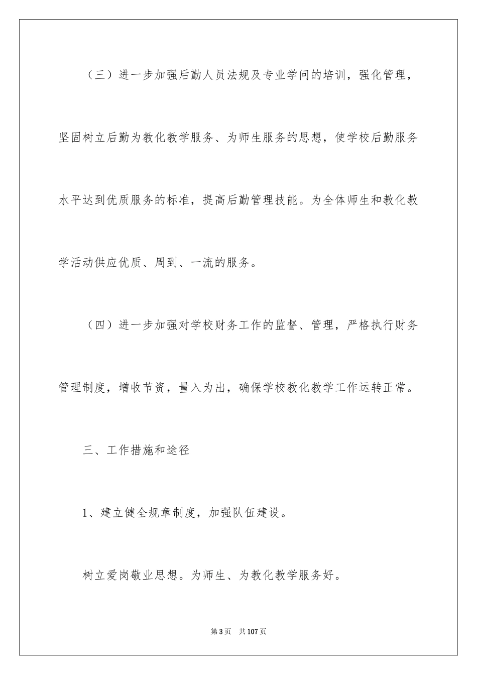 2024学校后勤工作计划_4_第3页