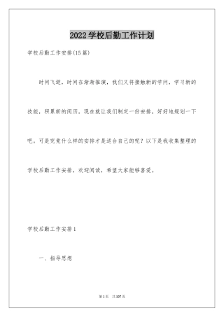 2024学校后勤工作计划_4