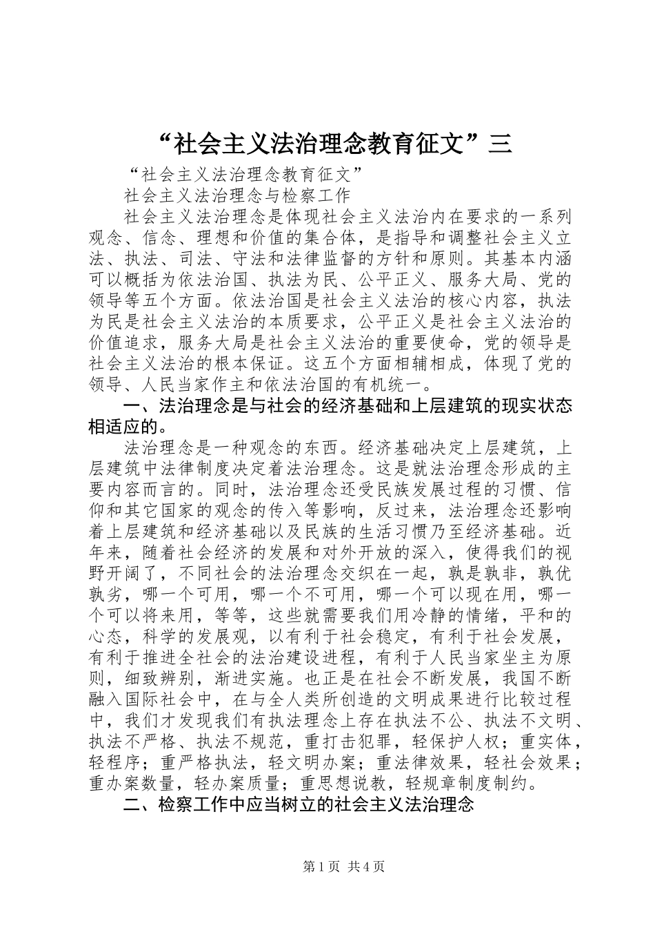 “社会主义法治理念教育征文”三_第1页