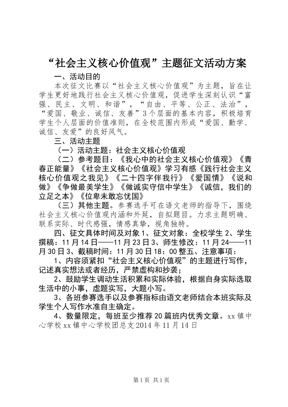 “社会主义核心价值观”主题征文活动方案_第1页