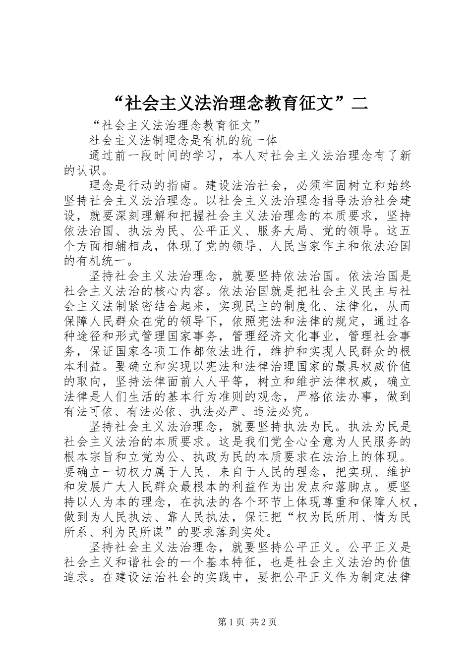 “社会主义法治理念教育征文”二_第1页