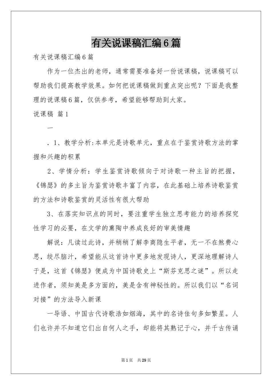 有关说课稿汇编6篇_第1页