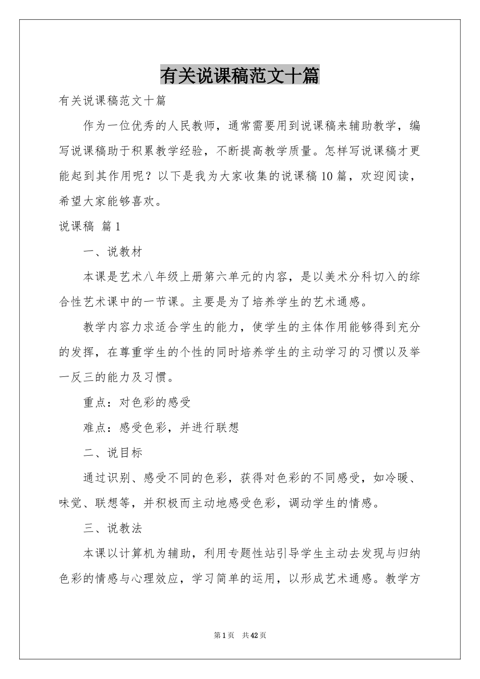 有关说课稿范本十篇_第1页