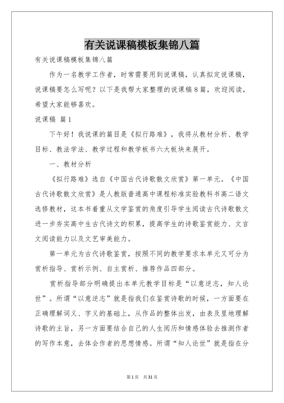 有关说课稿模板集锦八篇_第1页