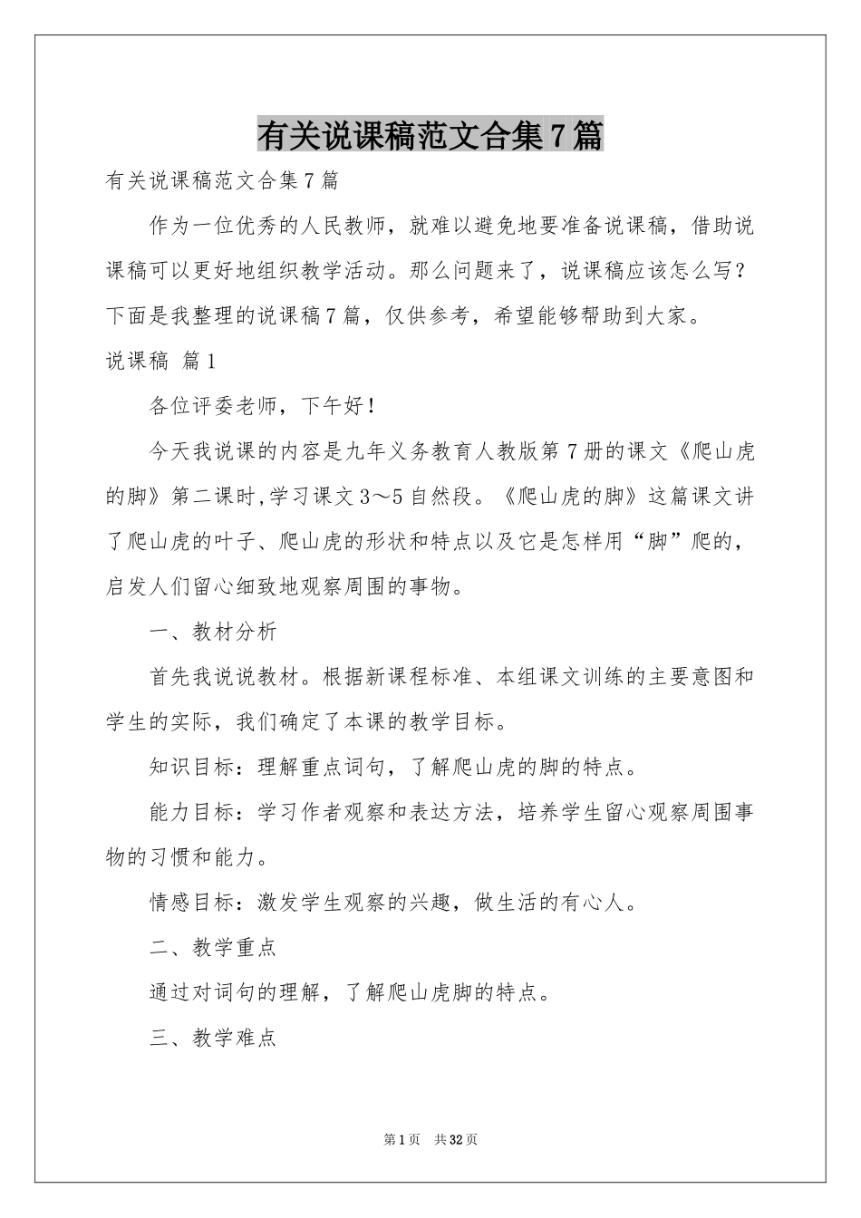 有关说课稿范本合集7篇_第1页