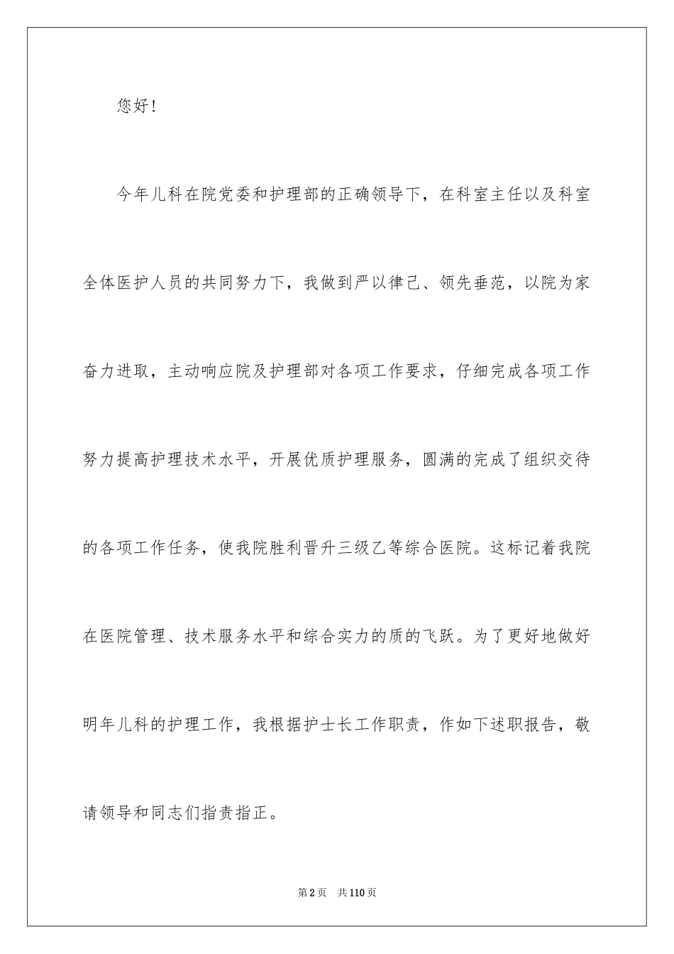 2024儿科护士述职报告_3_第2页