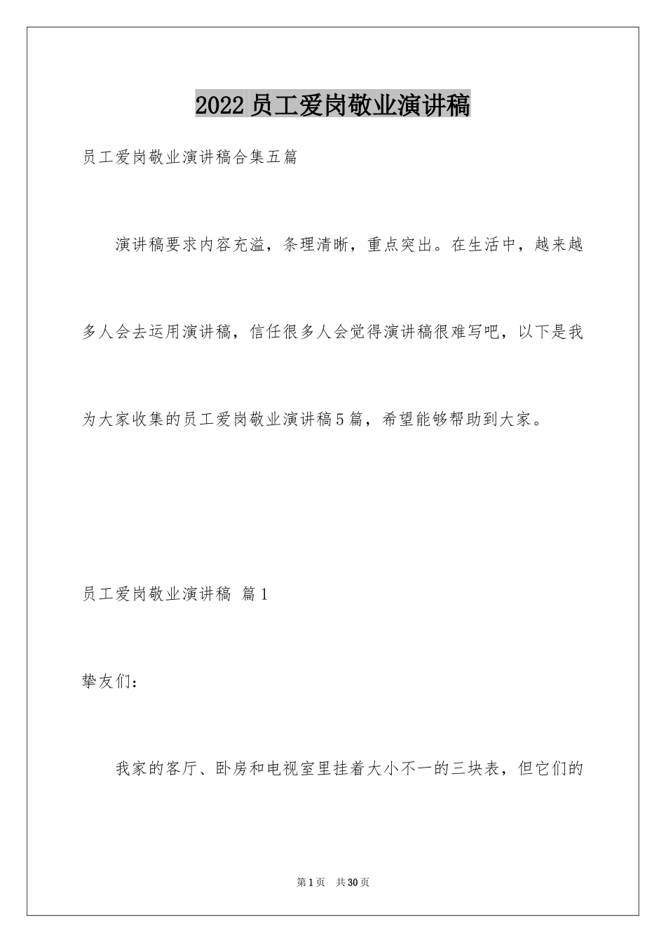 2024员工爱岗敬业演讲稿_149_第1页